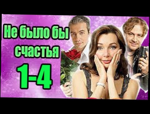 Не было бы счастья 1-2-3-4 СЕРИЯ