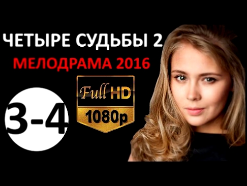 Четыре судьбы 2 2016 Русские мелодрамы НОВИНКИ HD 1080p