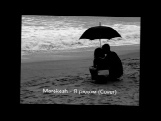 Видеоклип Marakesh - Я Рядом (Cover)