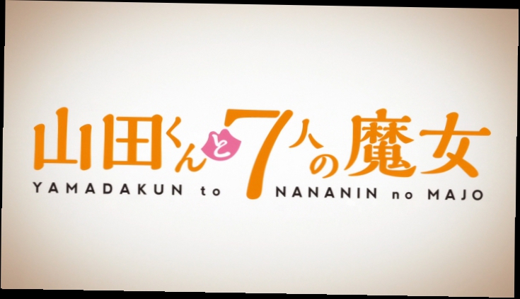 Видеоклип [Anime not for Kids] Ямада-кун и семь Ведьм | Yamada-kun to 7-nin no Majo - 12 серия [AniLibria.TV]
