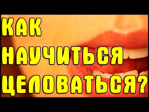 Как правильно целоваться? Как научиться целоваться?