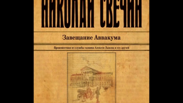 Николай Свечин - Завещание Аввакума [  Детектив.  Геннадий Смирнов  ]