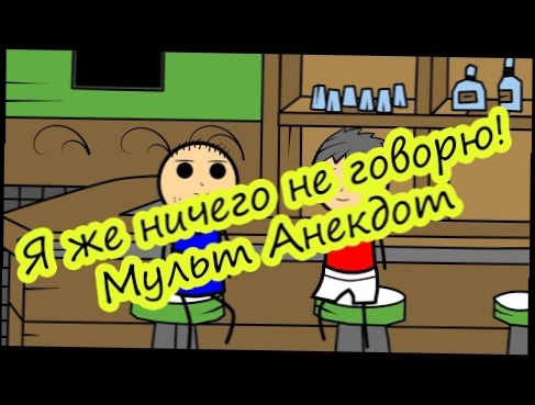 Я же ничего не говорю! - Мульт Анекдот