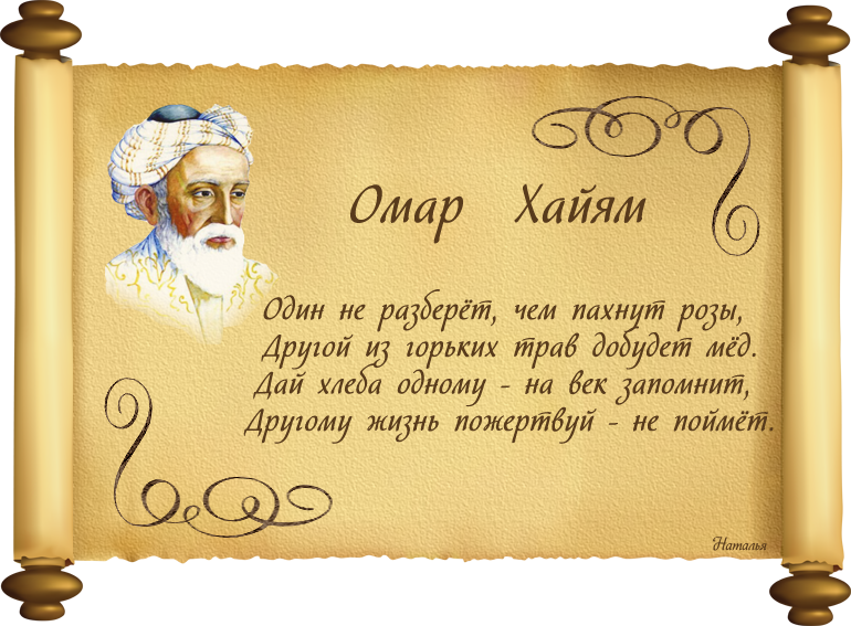 Ханна омар хайям скачать бесплатно на зайцев.