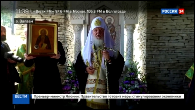 Видеоклип Патриарх Кирилл освятил часовню на Валааме
