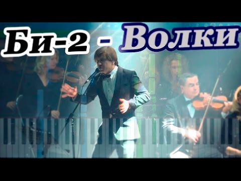 Видеоклип Би-2 - Волки (саундтрек к фильму 