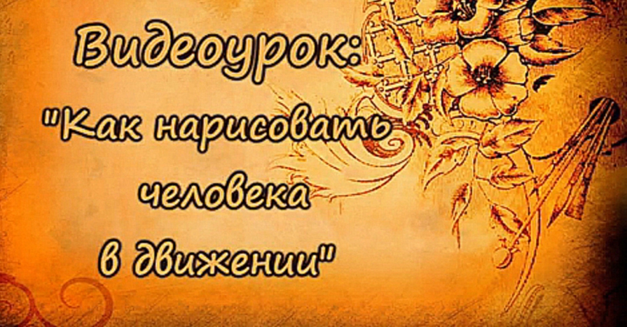 Видеоурок: "Как нарисовать человека в движении"