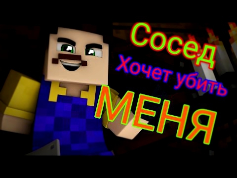 СОСЕД ХОЧЕТ УБИТЬ МЕНЯ!Привет сосед в Minecraft PE