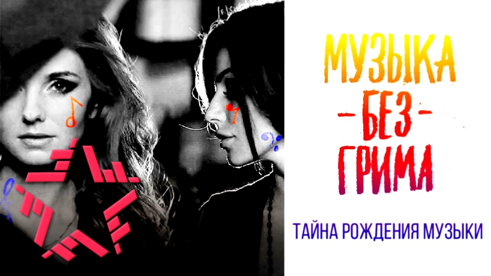 Видеоклип Музыка без грима. t.A.T.u. - Прощальное воскресенье заклятых подруг