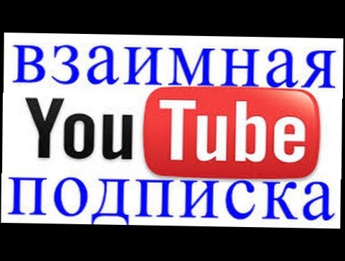Взаимо подписка на Ютуб! - YouTube.2017 -  YouTube! subscription
