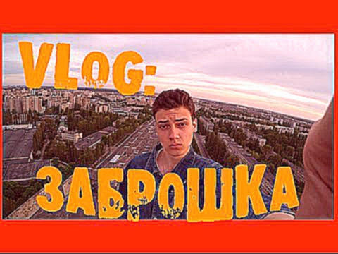 VLOG: ЗАБРОШКА/ ДИКИЕ ПАРНИ/ БЕЗ ЦЕНЗУРЫ