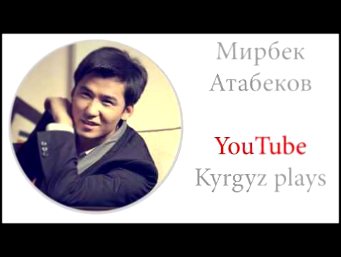 Видеоклип Мирбек Атабеков - Тагдырым