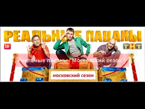 Реальные пацаны "Московский сезон" 5 сезон Онлайн
