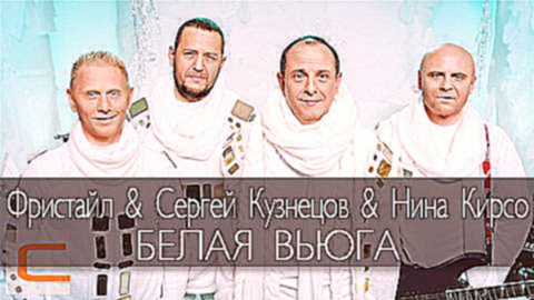 Видеоклип Фристайл & Сергей Кузнецов (feat.Нина Кирсо) - Белая вьюга