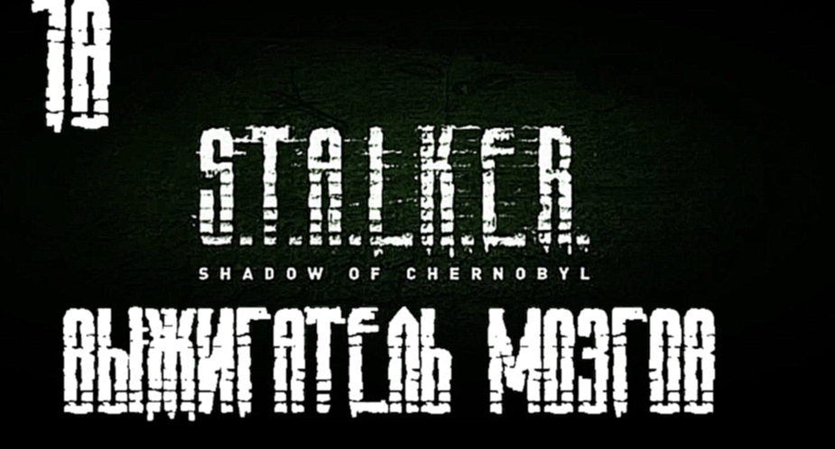 Видеоклип S.T.A.L.K.E.R.: Тень Чернобыля Прохождение на русском [FullHD|PC] - Часть 18