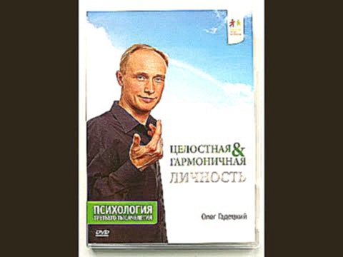 Видеоклип Олег Гадецкий  Целостная и гармоничная личность  Часть 3