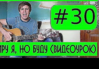 Видеоклип #30 Виталий Ефремочкин - Не умру я, но буду жить истиной Твоей (видеоурок)