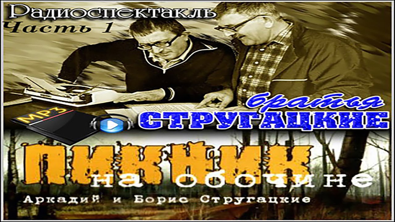 Песня обочина слушать. Пикник на обочине. Братья Стругацкие пикник на обочине. Сталкер братья Стругацкие аудиокнига. Сталкер пикник на обочине.