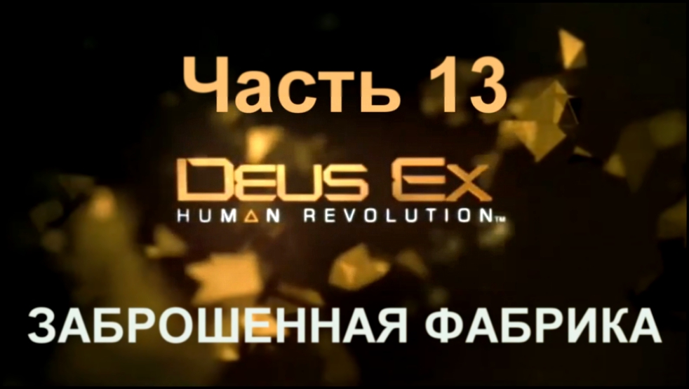 Deus Ex: Human Revolution Прохождение на русском #13 - Заброшенная фабрика [FullHD|PC]