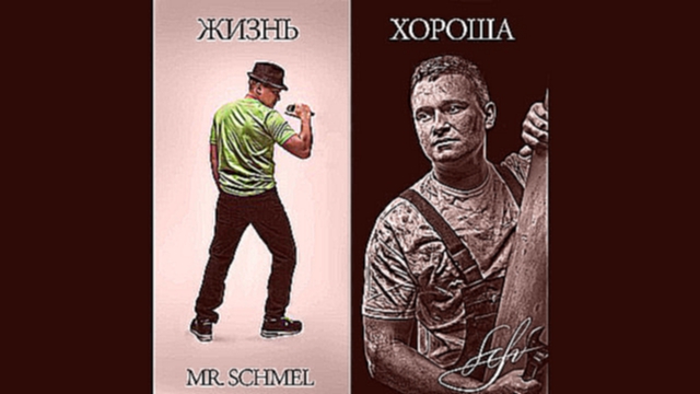 Отрывок из альбома Mr.Schmel "Жизнь хороша"