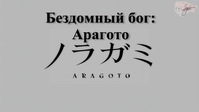 Видеоклип [AnimeJet][RU_subs] 13 END Noragami Aragoto - Бездомный бог Арагото 13 серия русские субтитры