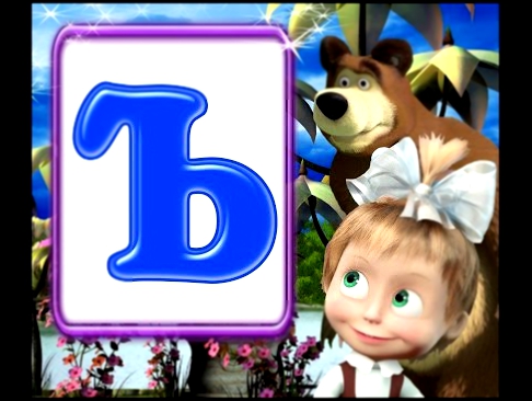 Учим буквы 5 лет. Учим букву Ъ вместе с Машей. Маша и медведь