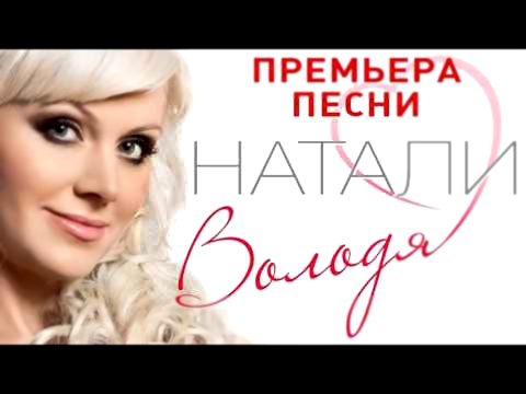 Натали - Володя Премьера ПЕСНИ 2015!!!