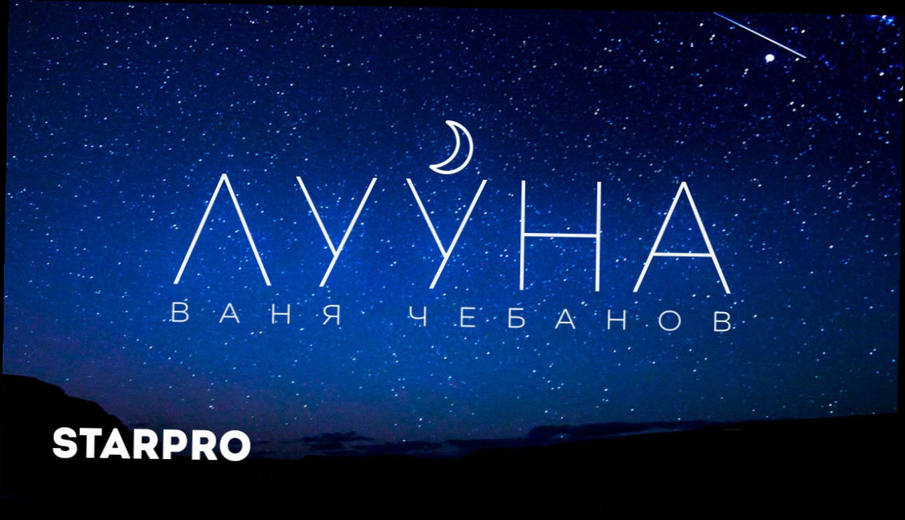 Ваня Чебанов - Лууна