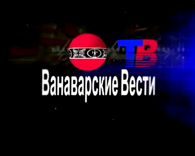 Ванаварские Вести. Выпуск 56 от 27 мая 2017 года