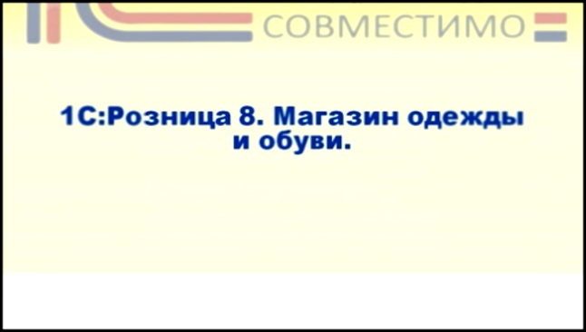 Презентация программного продукта &quot;1С:Розница 8. Магазин одежды и обуви&quot;