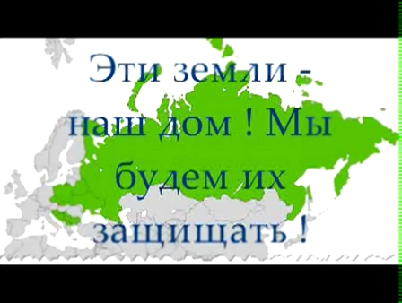 Видеоклип Мы - СЛАВЯНЕ, мы - непобедимы !