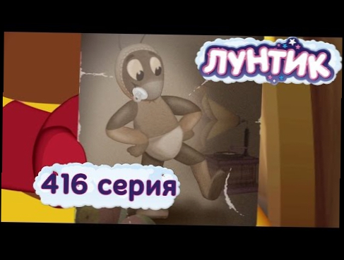 Лунтик - 416 серия. Лесная полька