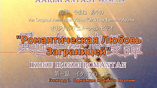 Ikoku Irokoi Romantan / Романтическая любовь заграницей. Эпизод 01.
