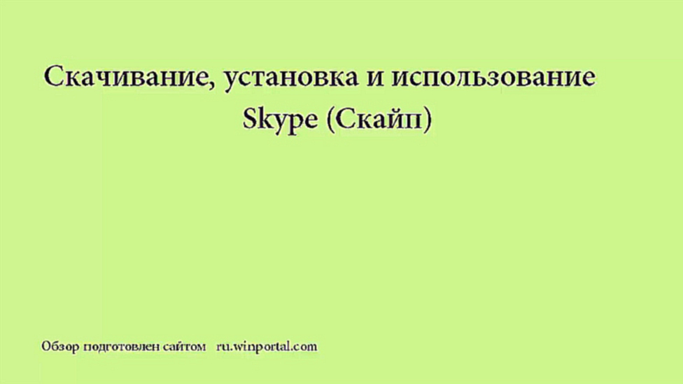 Видеоклип Как скачать и установить Скайп (Skype)
