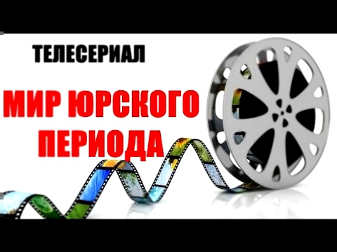 Кинофильтм Мир Юрского периода 2015 год трейлер