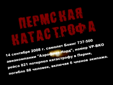 Катастрофа Боинга 737 в Перми - документальный фильм