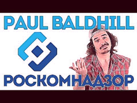 Видеоклип Paul Baldhill - Роскомнадзор
