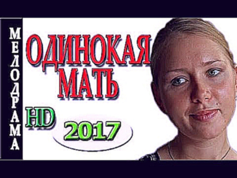 ШИКАРНАЯ МЕЛОДРАМА О ДЕРЕВНЕ  ОДИНОКАЯ МАТЬ 2017 новинки фильмы онлайн новые мелодрамы смотреть