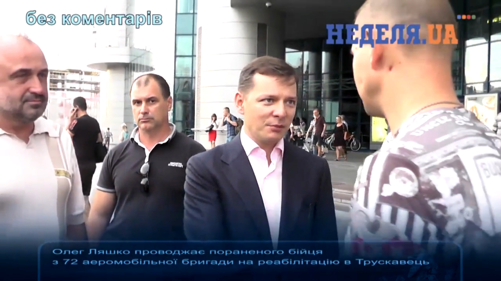 Олег Ляшко провожает раненого бойца на реабилитацию без комментариев