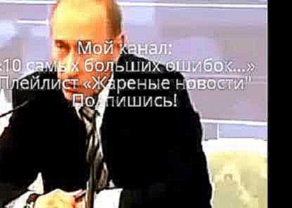 Ответ Путина на вопрос корреспондента французской газеты "Фигаро"