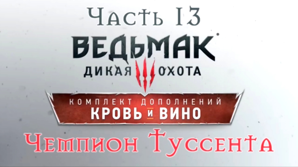 Ведьмак 3: Дикая Охота - Кровь и вино Прохождение на русском #13 - Чемпион Туссента [FullHD|PC]
