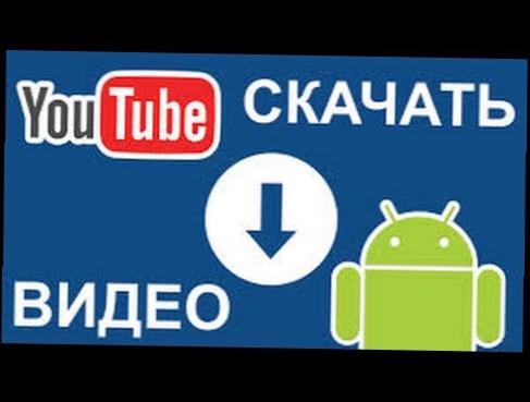 Программа для скачивания видео с YouTube