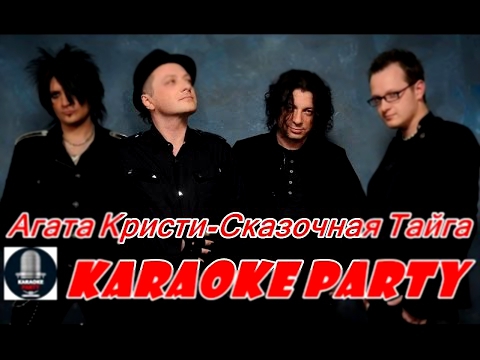 Видеоклип Karaoke Party Хит-Агата Кристи-Сказочная тайга ( Караоке онлайн )