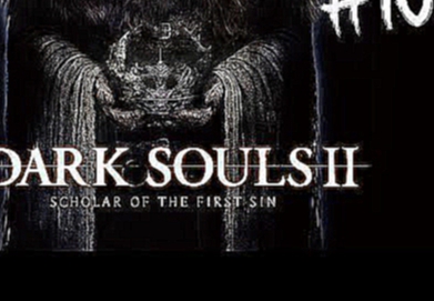 Полное прохождение Dark Souls 2 scholar of the first sin Часть 10