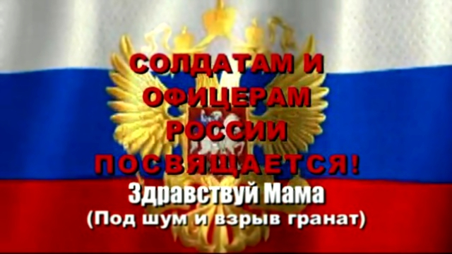 Видеоклип Здравтвуй Мама под шум и взрыв гранат