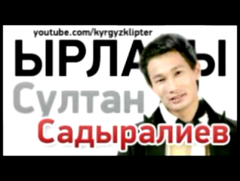Видеоклип Султан Садыралиев - Жаным апа