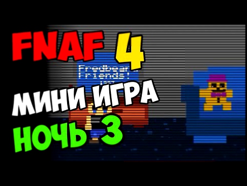 Видеоклип Фнаф 4 - Сюжетные мини-игры - 3-я Ночь | Секреты прохождения 5 Ночей с Фредди 4