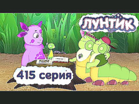 Лунтик - 415 серия. Книга рекордов