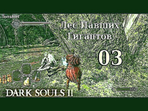 #3 – Лес Павших Гигантов Dark Souls II – Прохождение за рыцаря