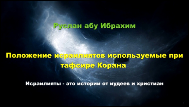 Видеоклип Руслан абу Ибрахим - Положение исраилиятов (историй от Людей Писания) в тафсирах